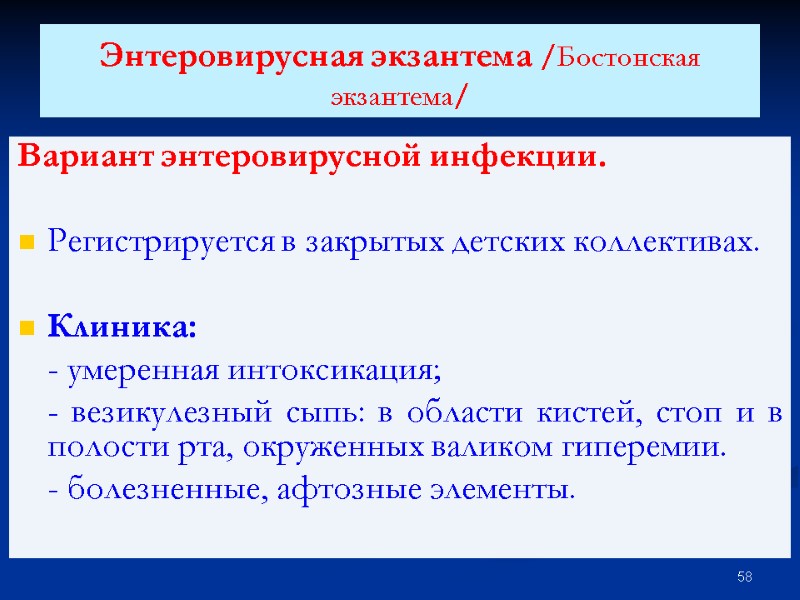 Энтеровирусная экзантема /Бостонская экзантема/  Вариант энтеровирусной инфекции.   Регистрируется в закрытых детских